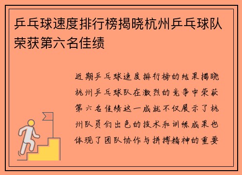 乒乓球速度排行榜揭晓杭州乒乓球队荣获第六名佳绩