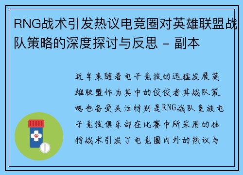RNG战术引发热议电竞圈对英雄联盟战队策略的深度探讨与反思 - 副本