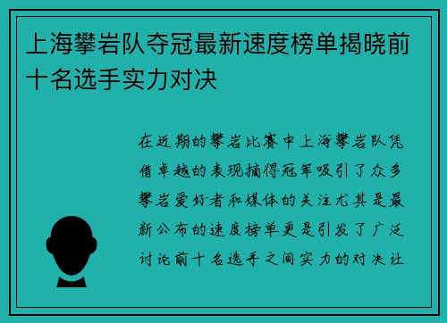 上海攀岩队夺冠最新速度榜单揭晓前十名选手实力对决