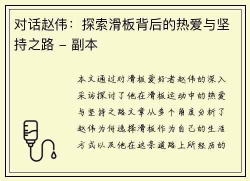 对话赵伟：探索滑板背后的热爱与坚持之路 - 副本