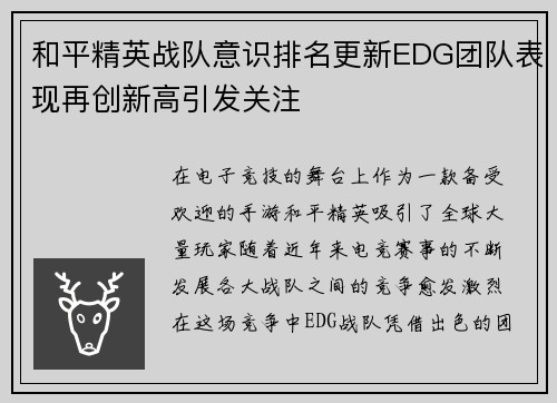 和平精英战队意识排名更新EDG团队表现再创新高引发关注