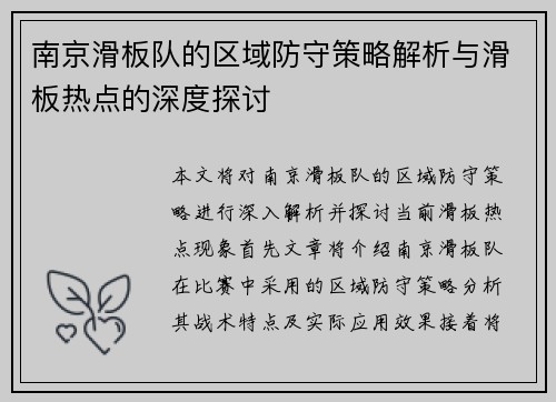 南京滑板队的区域防守策略解析与滑板热点的深度探讨