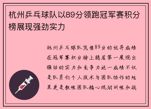 杭州乒乓球队以89分领跑冠军赛积分榜展现强劲实力