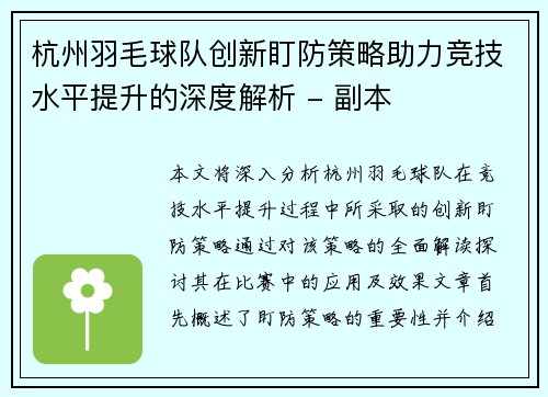 杭州羽毛球队创新盯防策略助力竞技水平提升的深度解析 - 副本