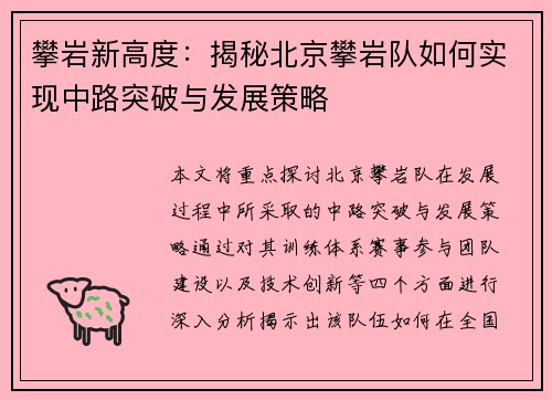 攀岩新高度：揭秘北京攀岩队如何实现中路突破与发展策略