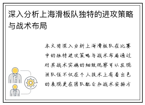深入分析上海滑板队独特的进攻策略与战术布局