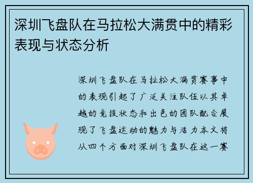 深圳飞盘队在马拉松大满贯中的精彩表现与状态分析