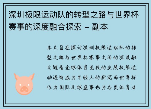 深圳极限运动队的转型之路与世界杯赛事的深度融合探索 - 副本