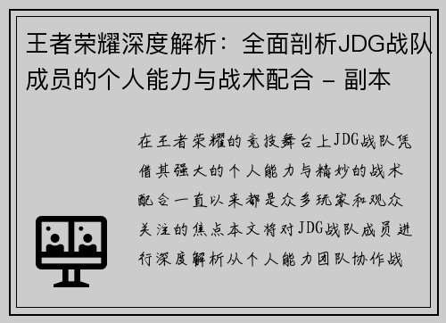 王者荣耀深度解析：全面剖析JDG战队成员的个人能力与战术配合 - 副本