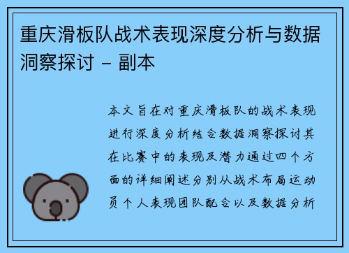 重庆滑板队战术表现深度分析与数据洞察探讨 - 副本