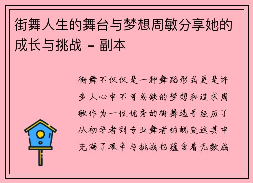 街舞人生的舞台与梦想周敏分享她的成长与挑战 - 副本