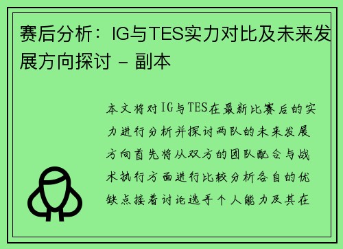 赛后分析：IG与TES实力对比及未来发展方向探讨 - 副本