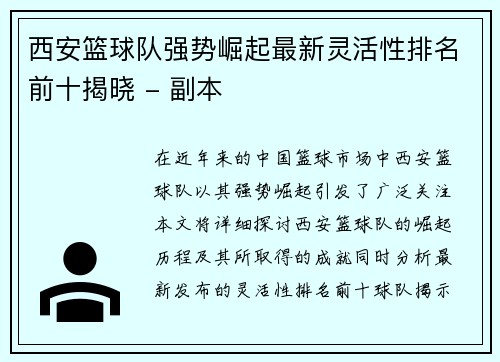 西安篮球队强势崛起最新灵活性排名前十揭晓 - 副本