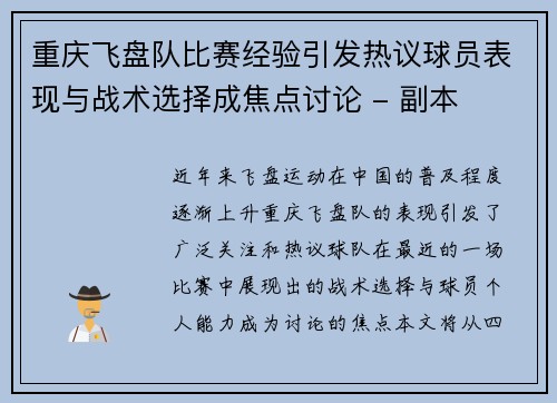 重庆飞盘队比赛经验引发热议球员表现与战术选择成焦点讨论 - 副本