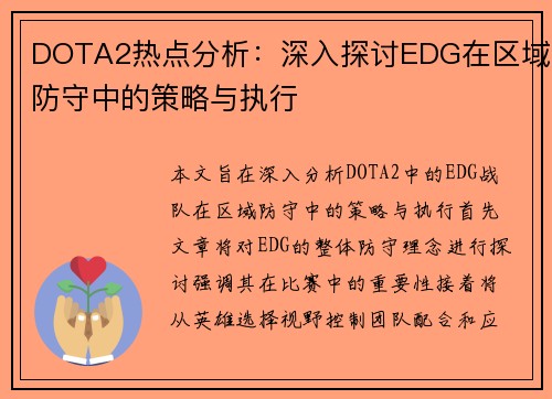 DOTA2热点分析：深入探讨EDG在区域防守中的策略与执行