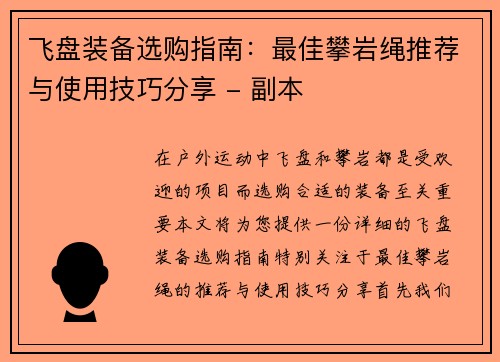 飞盘装备选购指南：最佳攀岩绳推荐与使用技巧分享 - 副本