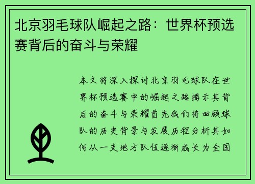 北京羽毛球队崛起之路：世界杯预选赛背后的奋斗与荣耀