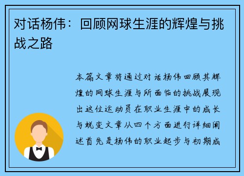 对话杨伟：回顾网球生涯的辉煌与挑战之路