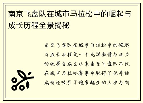南京飞盘队在城市马拉松中的崛起与成长历程全景揭秘