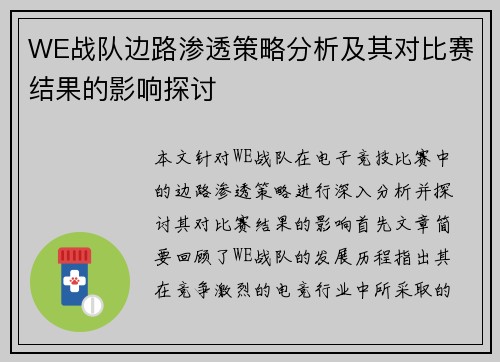 WE战队边路渗透策略分析及其对比赛结果的影响探讨