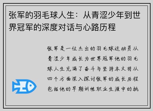 张军的羽毛球人生：从青涩少年到世界冠军的深度对话与心路历程