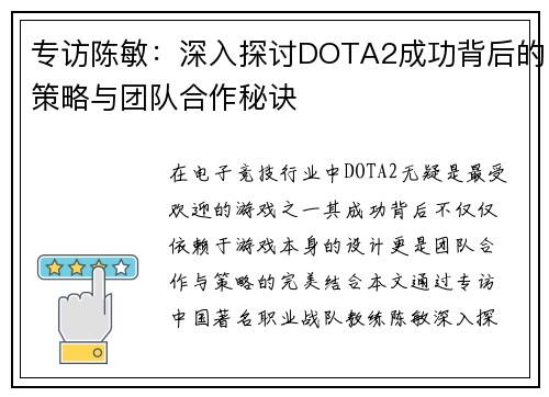 专访陈敏：深入探讨DOTA2成功背后的策略与团队合作秘诀