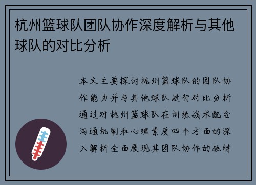 杭州篮球队团队协作深度解析与其他球队的对比分析