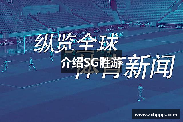 介绍SG胜游