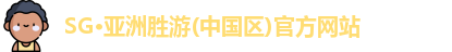SG胜游